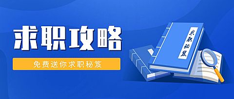 求职攻略公众号首图