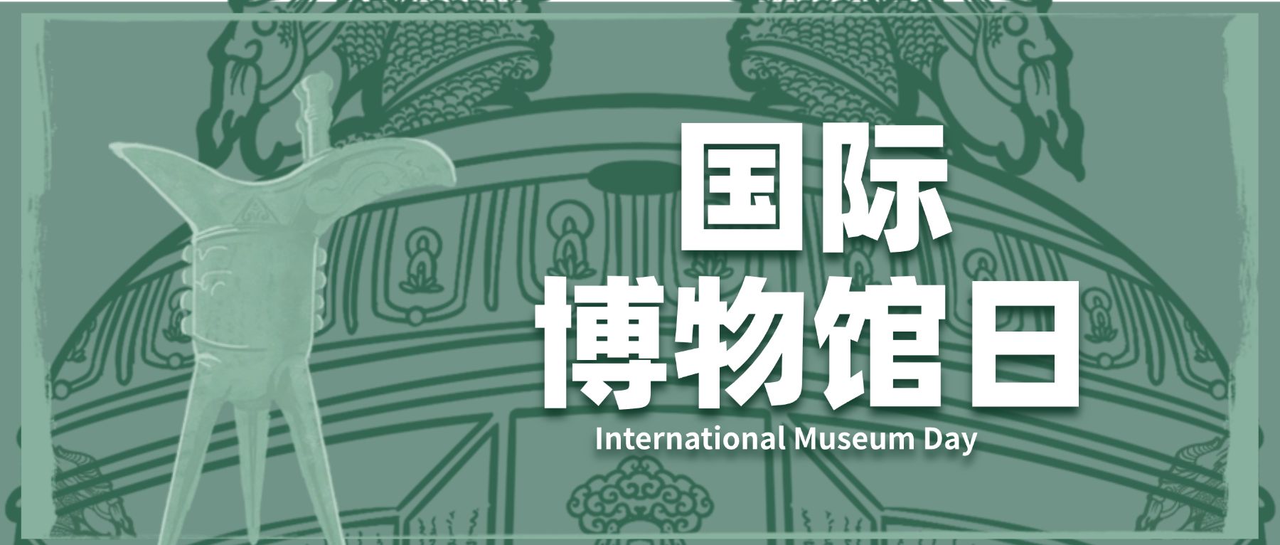 博物馆日文化发展宣传公众号首图预览效果
