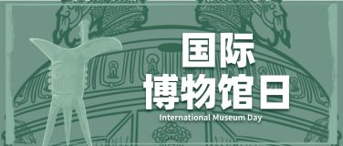 博物馆日文化发展宣传公众号首图