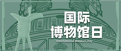 博物馆日文化发展宣传公众号首图