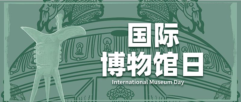 博物馆日文化发展宣传公众号首图