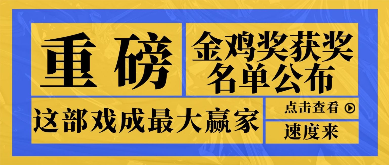 娱乐金鸡百花电影节热点醒目公众号首图预览效果