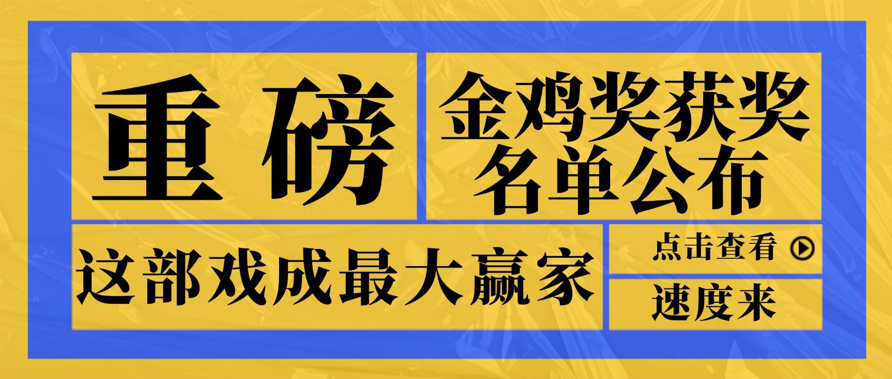 娱乐金鸡百花电影节热点醒目公众号首图