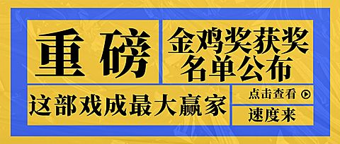 娱乐金鸡百花电影节热点醒目公众号首图