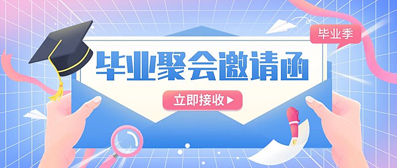 毕业季聚会邀请函插画公众号首图