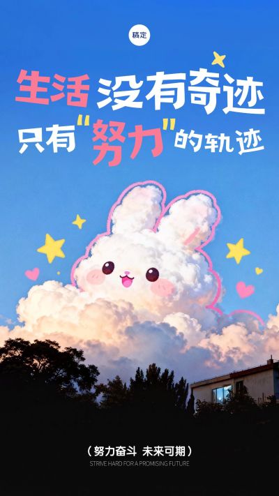 可爱治愈早安日签祝福海报