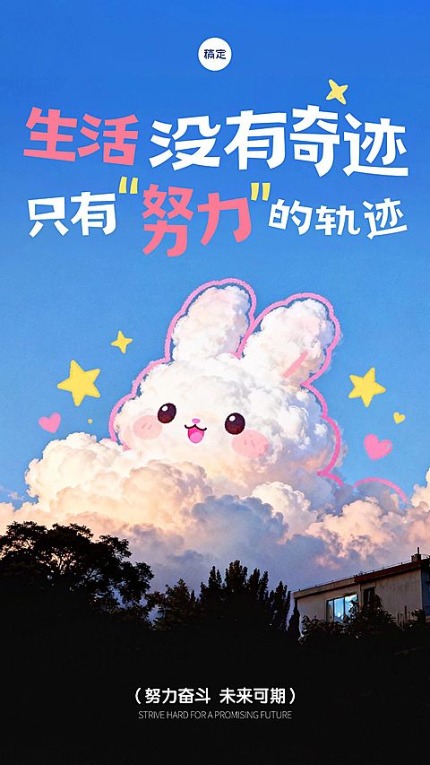 可爱治愈早安日签祝福海报