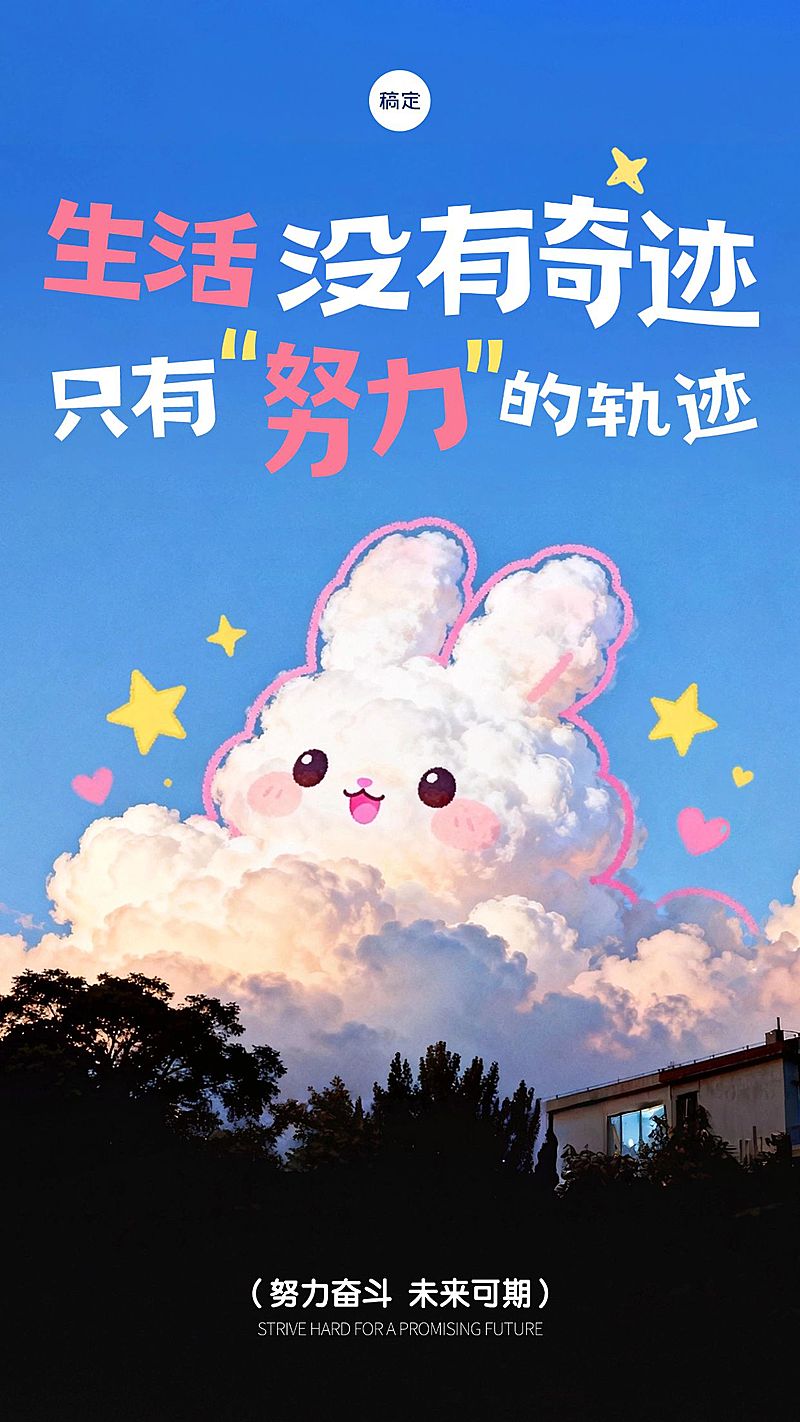 可爱治愈早安日签祝福海报