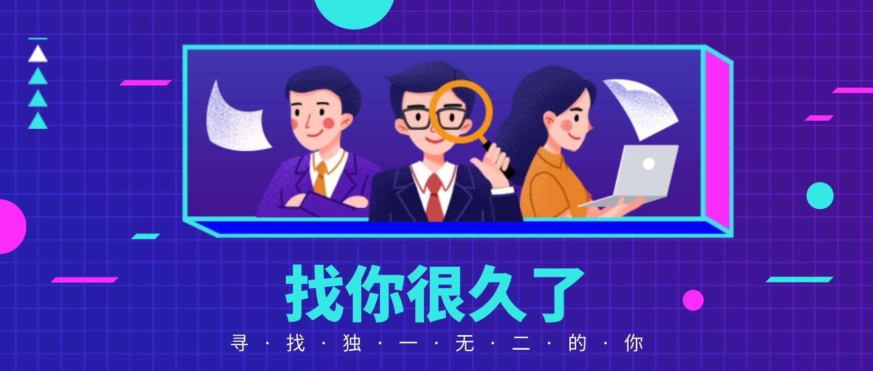 找你很久了招聘首图