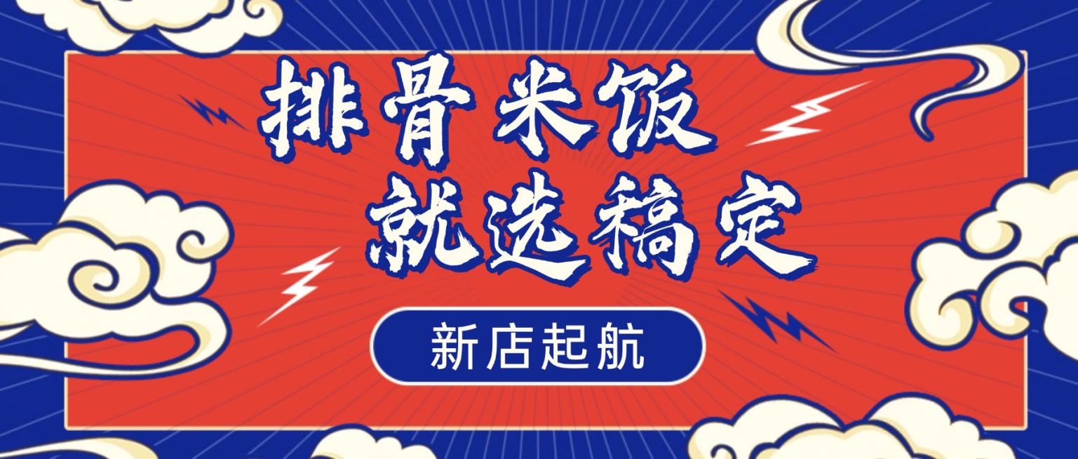 中式快餐品牌开业公众号首图预览效果