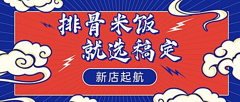 中式快餐品牌开业公众号首图