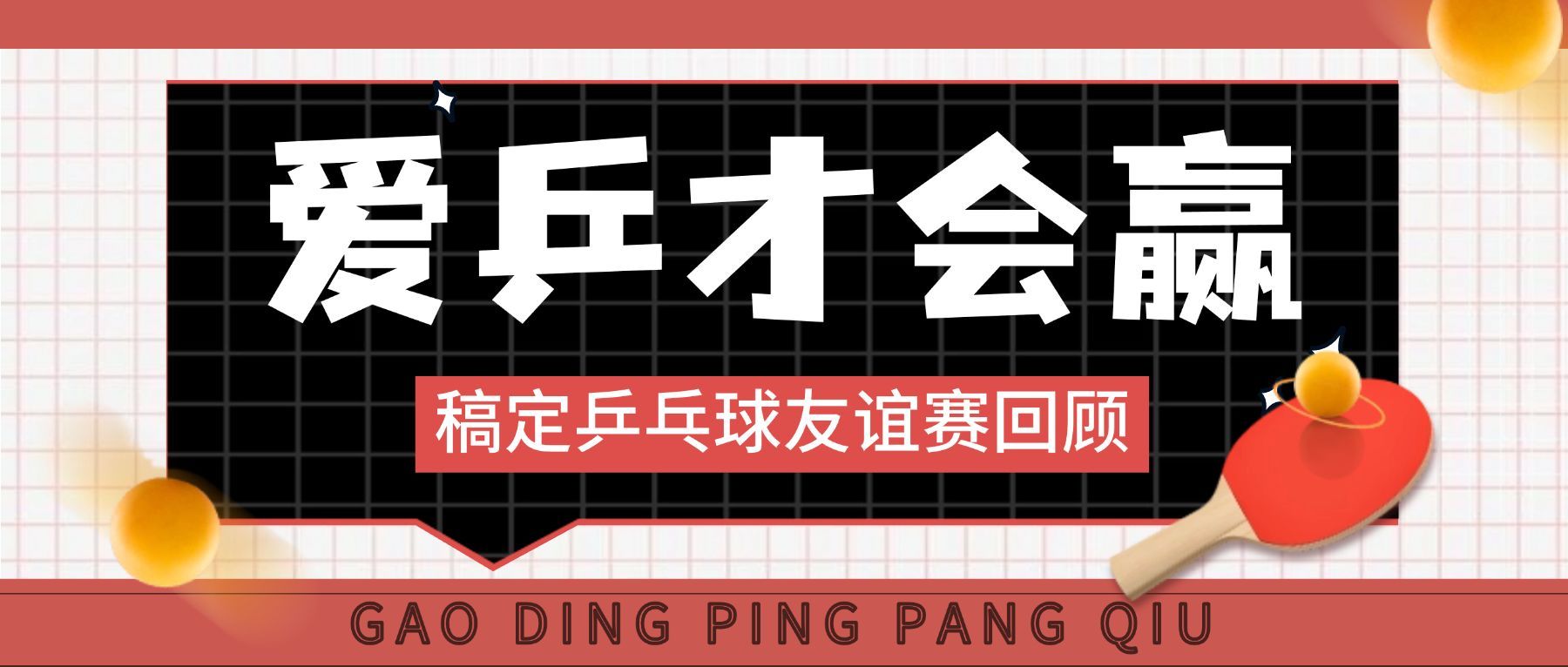 乒乓球运动赛事宣传公众号首图