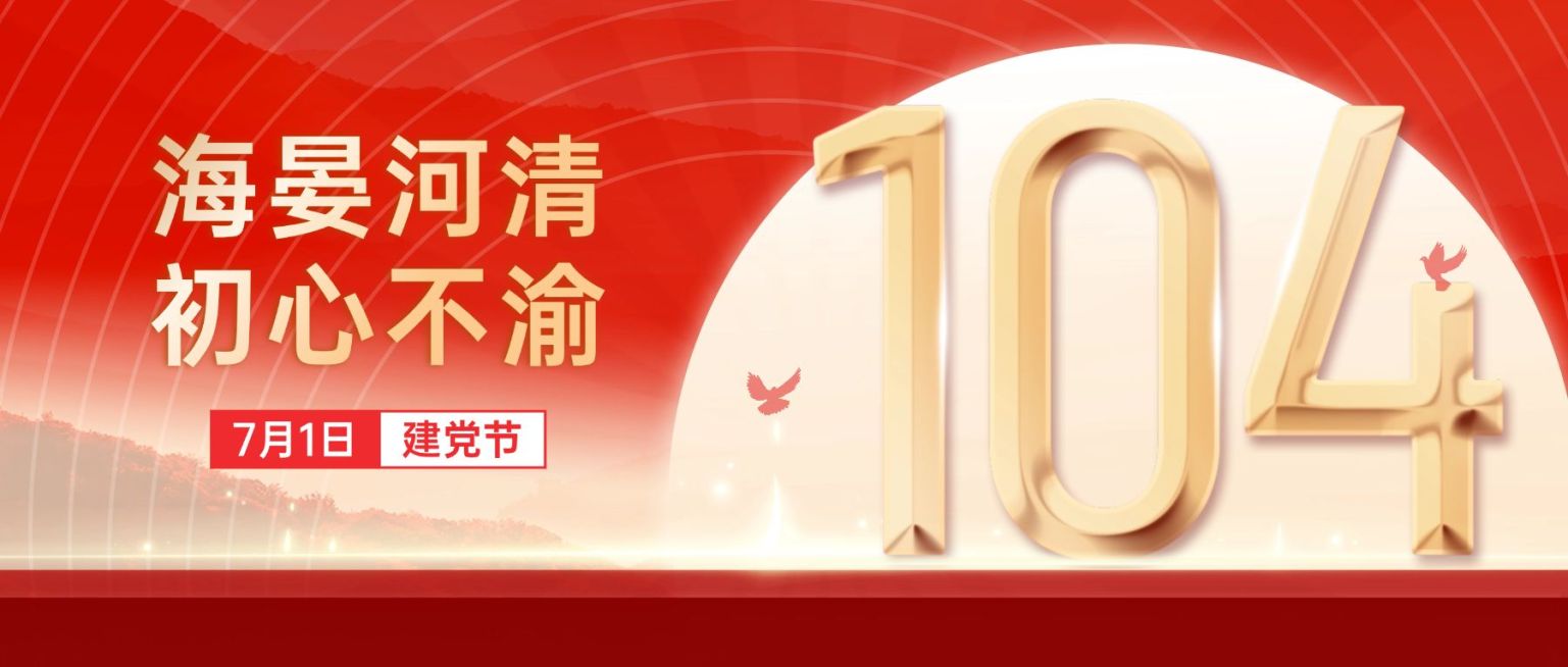 建党节节日祝福党政红金公众号首图预览效果