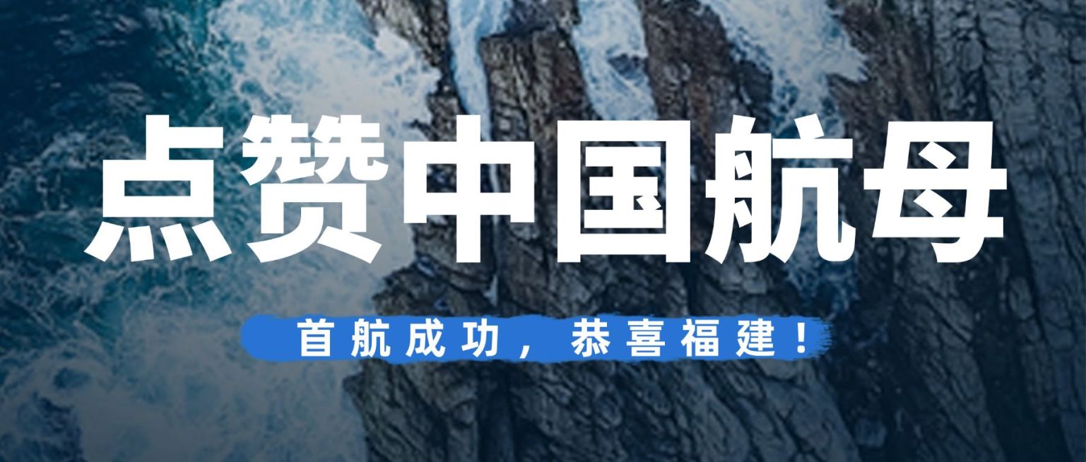 祝贺福建舰下水成功公众号首图预览效果
