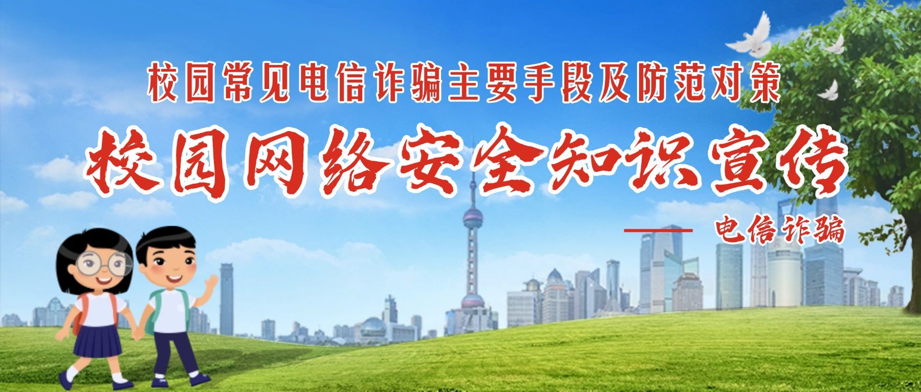 校园安全防诈骗文明城市宣传首图