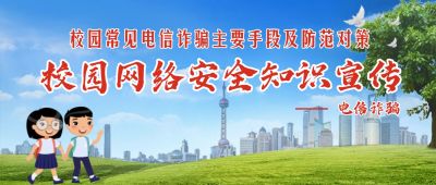 校园安全防诈骗文明城市宣传首图