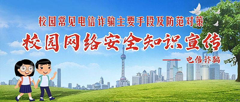 校园安全防诈骗文明城市宣传首图