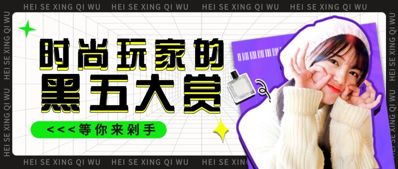 黑色星期五时尚直播预告公众号首图预览效果