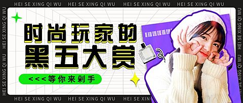 黑色星期五时尚直播预告公众号首图