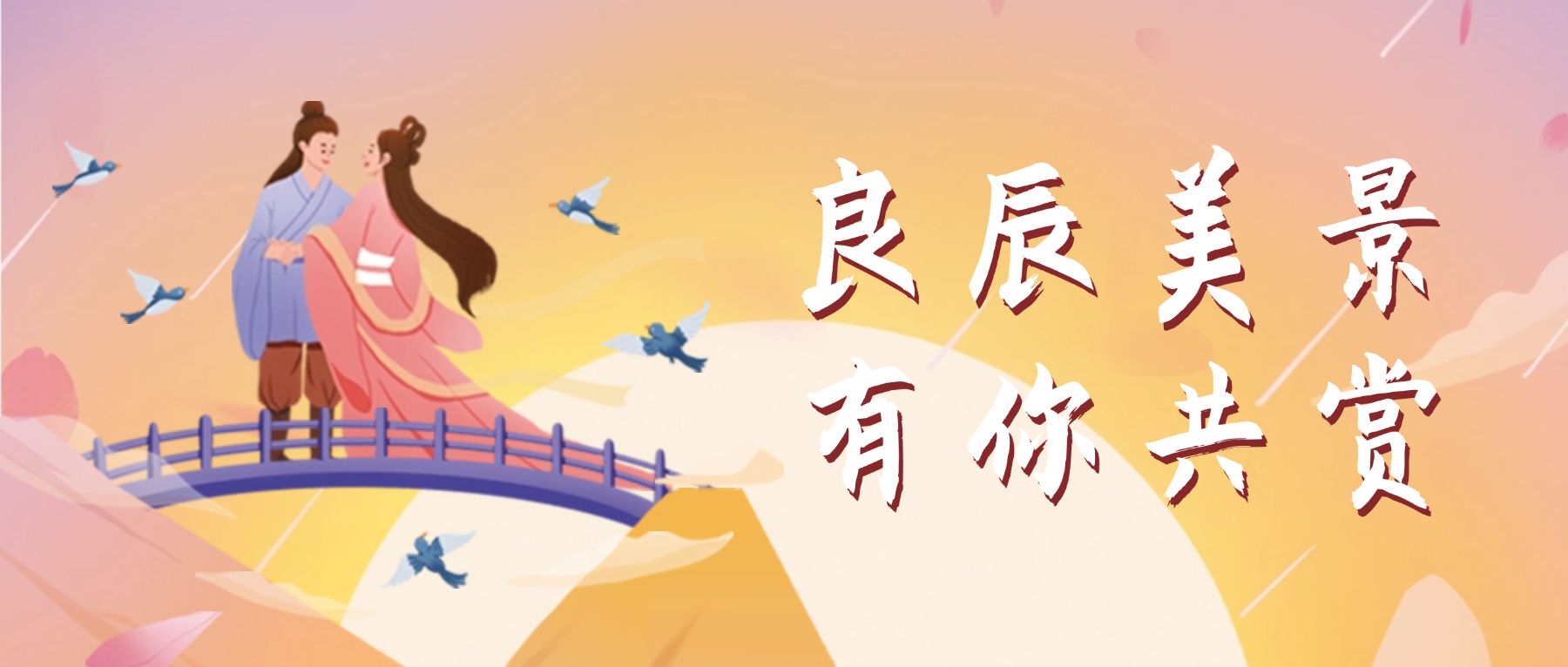 点击进入编辑 七夕旅游出行节日祝福文艺公众号首图预览效果