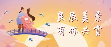 七夕旅游出行节日祝福文艺公众号首图