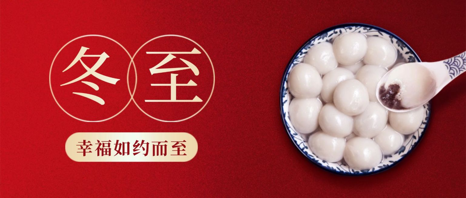 冬至节气汤圆团圆祝福公众号首图预览效果