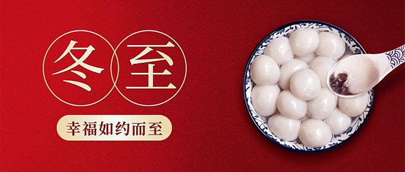 冬至节气汤圆团圆祝福公众号首图