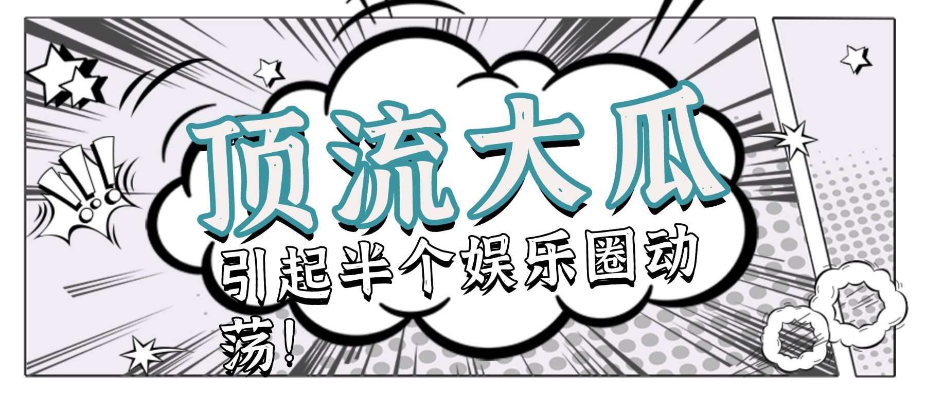 漫画风吃瓜专用娱乐公众号首图