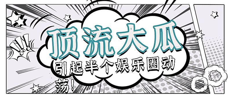 漫画风吃瓜专用娱乐公众号首图