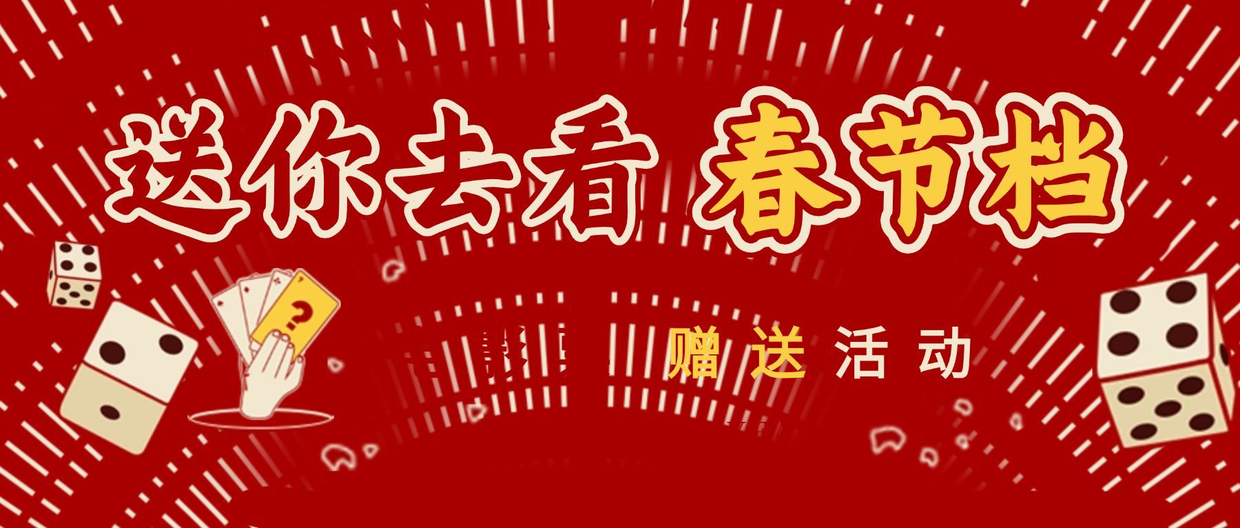春节档电影公众号首图