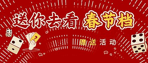 春节档电影公众号首图