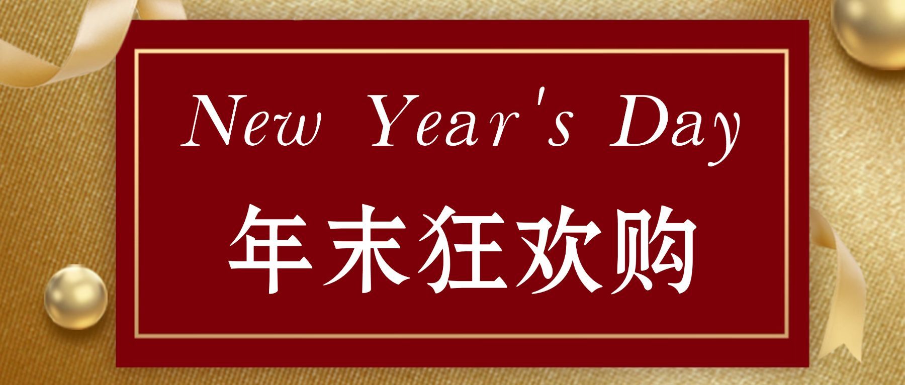 产品促销打折节日圣诞新年公众号首图