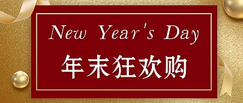 产品促销打折节日圣诞新年公众号首图