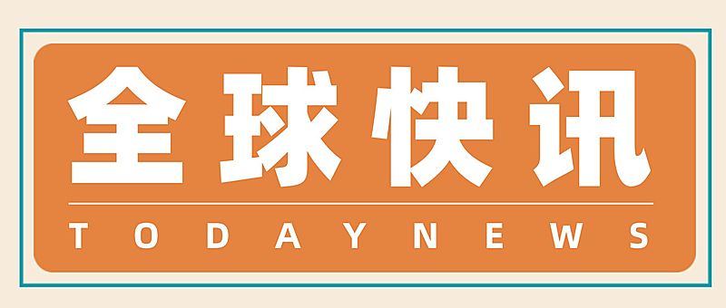 最新消息快讯早报日报公众号首图