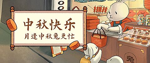 中秋主图活动中国风月饼公众号首图