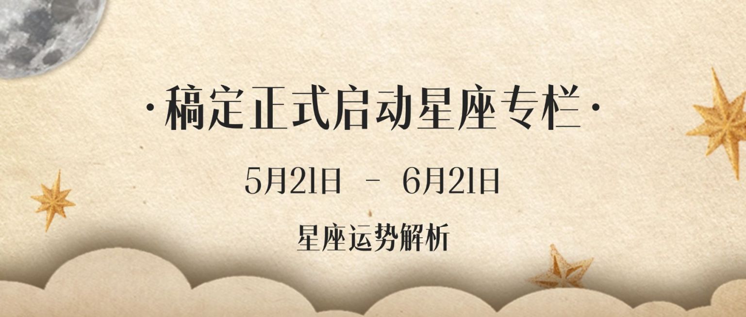 星座占星运势满月星星秘密首图预览效果