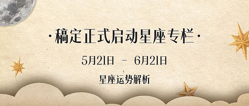 星座占星运势满月星星秘密首图