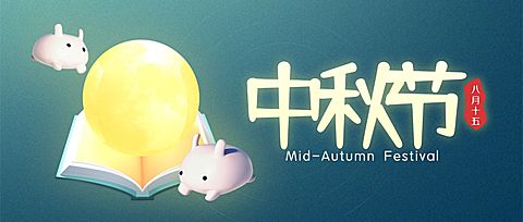 中秋节C4D风月亮兔子公众号首图