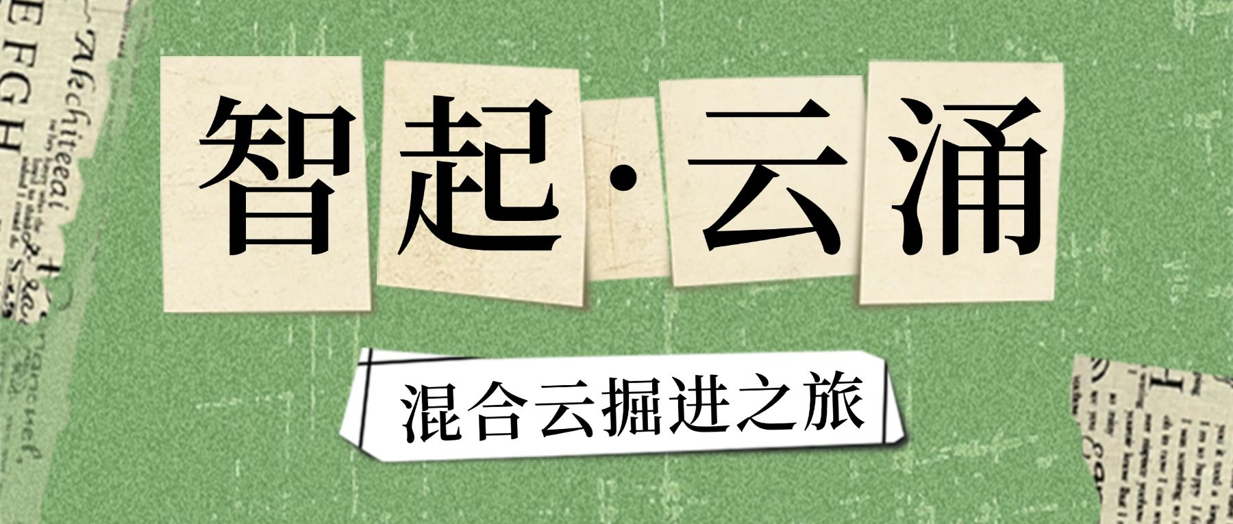 点击进入编辑 回顾招聘复古介绍公告报纸预览效果