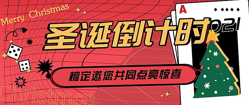 圣诞节攻略宣传公众号首图