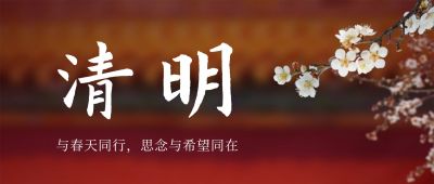 清明节追思春天实景合成公众号首图