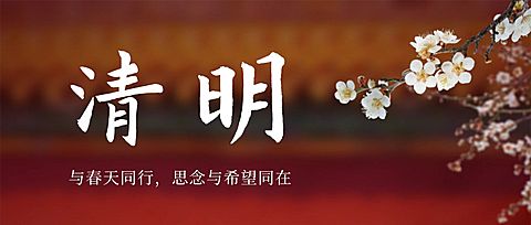 清明节追思春天实景合成公众号首图