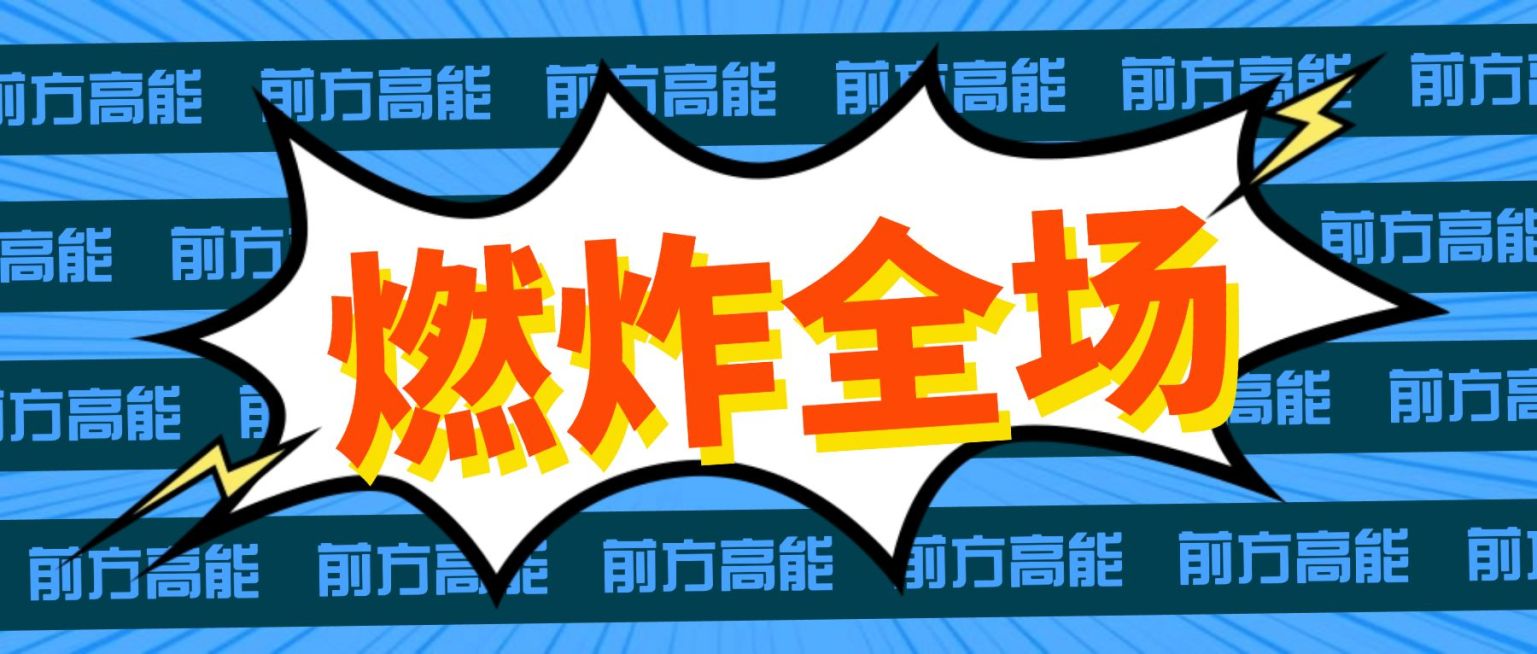 吸睛漫画风爆炸趣味娱乐公众号首图预览效果