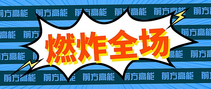 吸睛漫画风爆炸趣味娱乐公众号首图