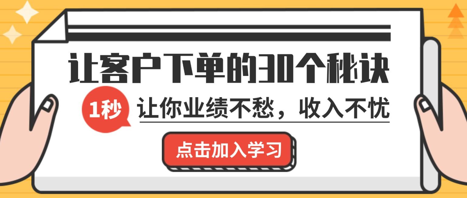 让客户下单的秘诀课程首图预览效果