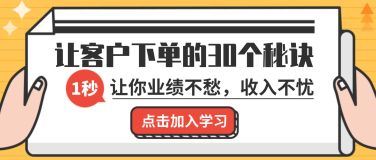让客户下单的秘诀课程首图