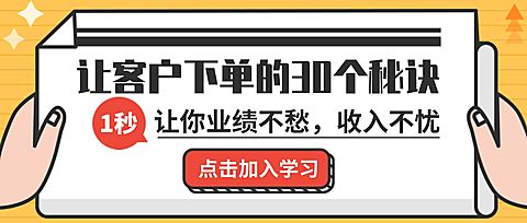 让客户下单的秘诀课程首图