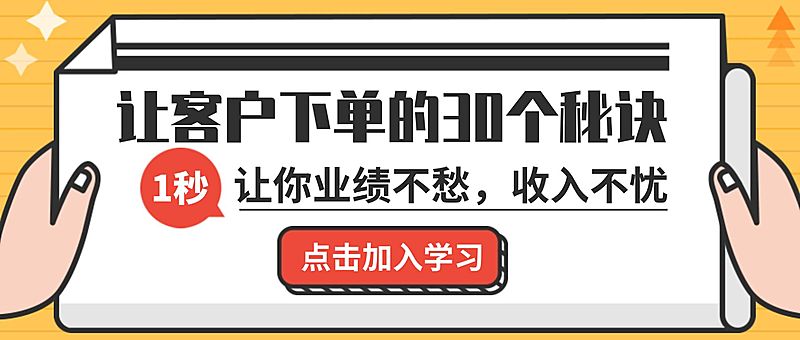 让客户下单的秘诀课程首图
