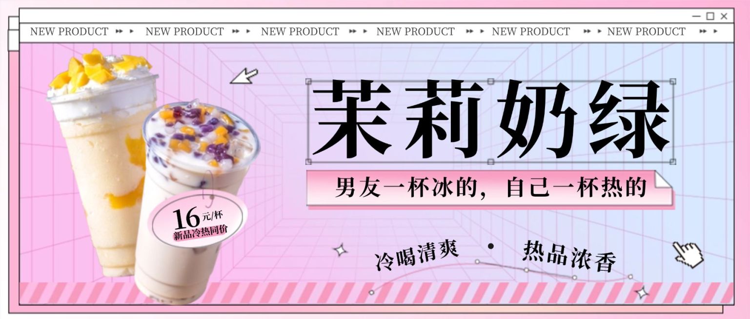 奶茶茶饮新品上市实景公众号首图预览效果