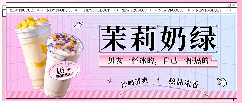 奶茶茶饮新品上市实景公众号首图